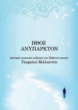 Ήθος ανύπαρκτον
