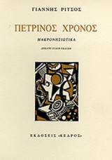 ΠΕΤΡΙΝΟΣ ΧΡΟΝΟΣ
