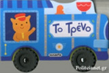 ΤΟ ΤΡΕΝΟ