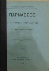 Παρνασσός σύγγραμμα περιοδικόν τόμος Γ΄τεύχος Ε΄ Μάιος 1879