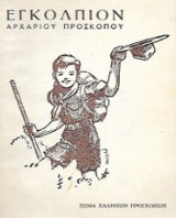 Εγκόλπιον αρχαρίου προσκόπου