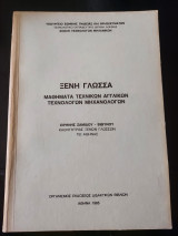 Μαθήματα τεχνικών αγγλικών τεχνολόγων μηχανολόγων