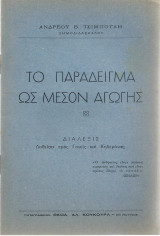 Το παράδειγμα ως μέσον αγωγής - Εν Πάτραις