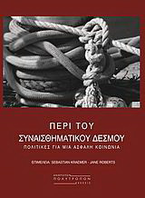 Περί του συναισθηματικού δεσμού. Πολιτικες για μια ασφαλή κοινωνία