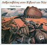 ΛΑΘΡΕΠΙΒΑΤΗΣ ΣΤΗΝ ΚΙΒΩΤΟ ΤΟΥ ΝΩΕ