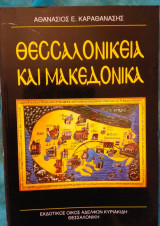 Θεσσαλονίκεια και Μακεδονικά