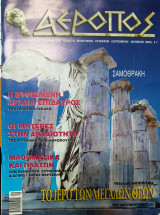Περιοδικό αεροπος τεύχος 51 Σεπτέμβριος 2003