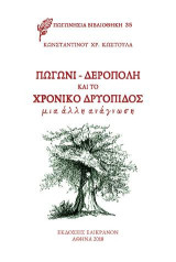 ΠΩΓΩΝΙ-ΔΕΡΟΠΟΛΗ ΚΑΙ ΤΟ ΧΡΟΝΙΚΟ ΔΡΥΟΠΙΔΟΣ: Μια άλλη ανάγνωση