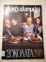 Γλυκές αλχημείες τεύχος 42 - σοκολάτα 2019