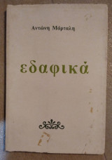 Εδαφικά