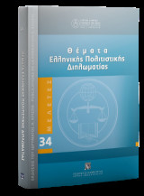 Θέματα Ελληνικής Πολιτιστικής Διπλωματίας