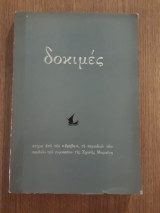 Δοκιμές