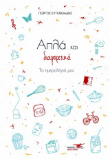 Απλά και διαφορετικά (Το ημερολόγιο μου)