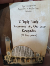 Ιερός Ναός Κοίμησης Θεοτόκου Κυπριάδου