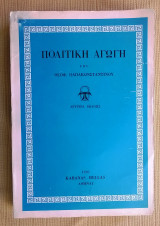 Πολιτική αγωγή