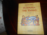 Η χρονια της Υαινας