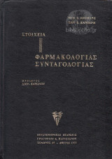 Στοιχεία Φαρμακολογίας Συνταγολογίας