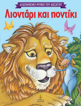 Αγαπημένοι μύθοι του Αισώπου :Λιοντάρι και ποντίκι
