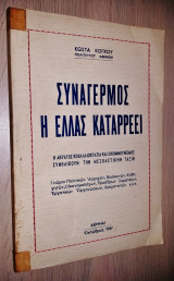 Συναγερμός Η Ελλάς Καταρρέει - Η Άκρατος Κεφαλαιοκρατία και ο Κομμουνισμός Συνθλίβουν την Μεσοαστικήν Τάξιν