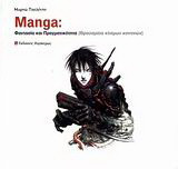 Manga: Φαντασία και Πραγματικότητα (θραύσματα κόσμων κοντινών)