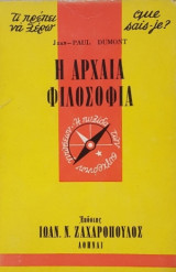 QUE SAIS JE - τι πρέπει να ξέρω αρχαία φιλοοσοφία