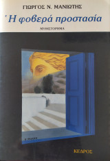 Η φοβερά προστασία