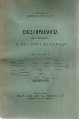 Επιστημολογία ήτοι Εισαγωγή εις την σπουδήν των επιστημών