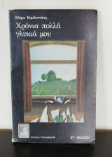 Χρόνια πολλά γλυκιά μου