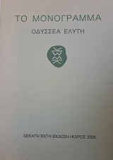 Το Μονόγραμμα