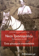 ΝΙΚΟΣ ΤΡΙΑΝΤΑΦΥΛΛΟΥ ΣΥΝΤΑΓΜΑΤΑΡΧΗΣ ΤΟΥ ΔΣΕ