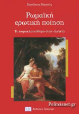 ΡΩΜΑΙΚΗ ΕΡΩΤΙΚΗ ΠΟΙΗΣΗ