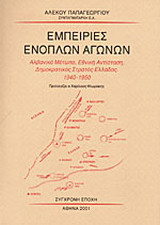Εμπειρίες ενόπλων αγώνων