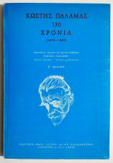 Κωστής Παλαμάς - 130 χρόνια (1859 - 1989) - (Ξ27).