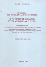 Ο ΑΓΡΟΤΙΚΟΣ ΚΟΣΜΟΣ ΣΤΟΝ ΜΕΣΟΓΕΙΑΚΟ ΧΩΡΟ