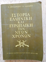 Ιστορία Ελληνική και Ευρωπαϊκή των Νέων Χρόνων