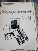 Δομομηχανική ,τομος v-vi