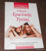 Οδηγός Ερωτικής Υγείας