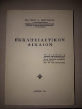 Εκκλησιαστικόν Δίκαιον