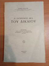 Η Σύγχρονος Ιδέα του Δικαίου