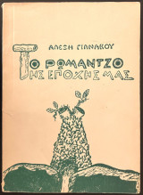 Το ρωμάντζο της εποχής μας