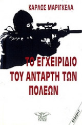 ΤΟ ΕΓΧΕΙΡΙΔΙΟ ΤΟΥ ΑΝΤΑΡΤΗ ΤΩΝ ΠΟΛΕΩΝ