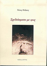 Σχεδιάσματα με φως