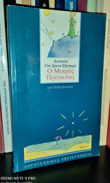 Ο Μικρός Πρίγκιπας