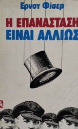 Η ΕΠΑΝΑΣΤΑΣΗ ΕΙΝΑΙ ΑΛΛΙΩΣ