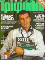 Παναθηναϊκό Τριφύλλι - Οκτ 2005