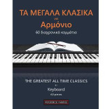Τα μεγάλα κλασικά για αρμόνιο: 60 διαχρονικά κομμάτια