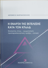Η έναρξη της εκτέλεσης κατά τον ΚΠολΔ