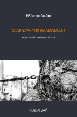 Τα δένδρα της θαλιδομίδης: Αρρενωπότητα και ατοπότητα