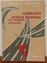 Ασφάλιση Αστικής Ευθύνης απο ατυχήματα αυτοκινήτων