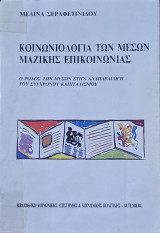 Κοινωνιολογία των μέσων μαζικής επικοινωνίας